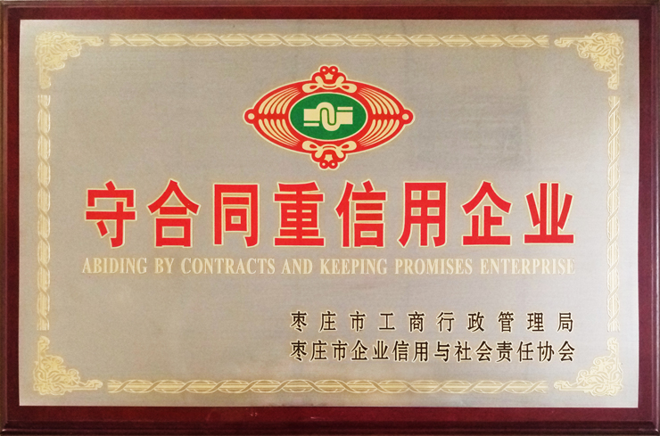 棗莊工商局、企信協(xié)會(huì)頒發(fā)：守合同重信用企業(yè)